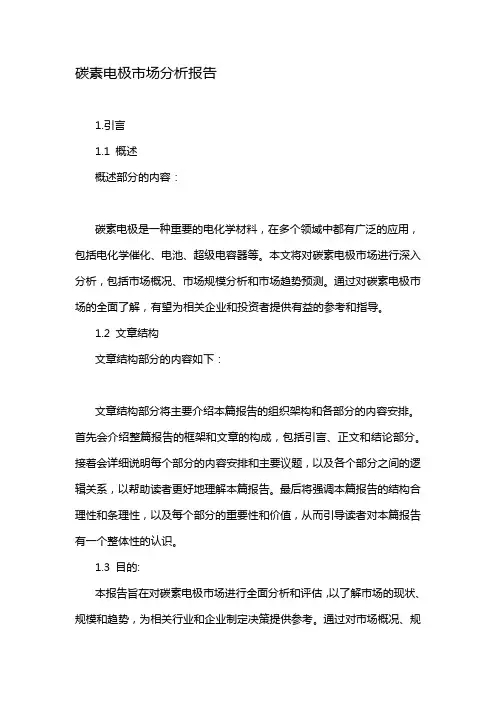 碳素电极市场分析报告