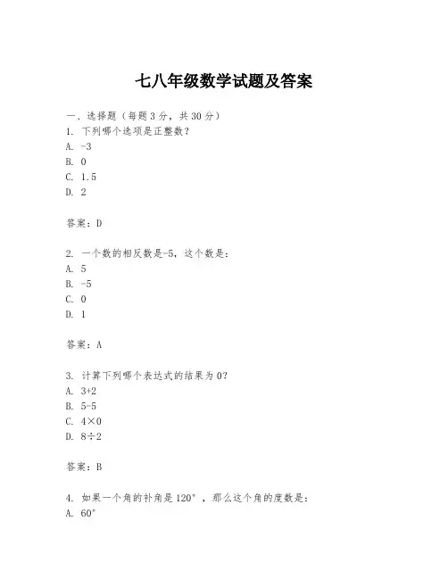 七八年级数学试题及答案
