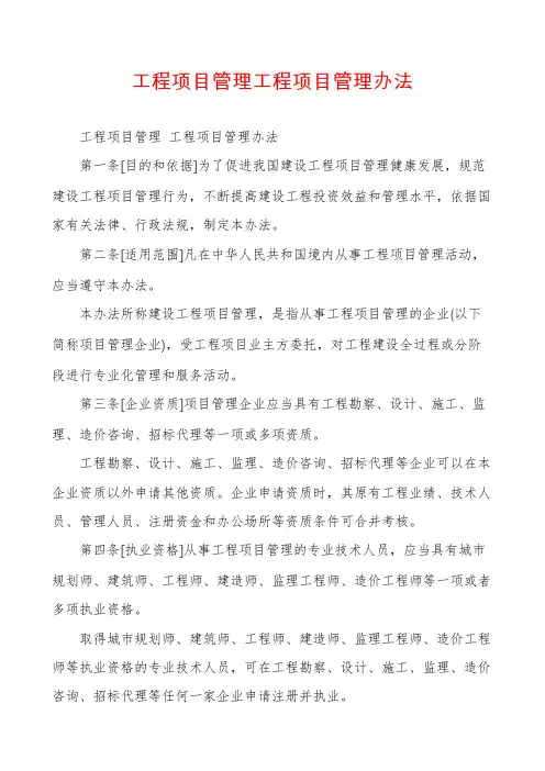 工程项目管理工程项目管理办法