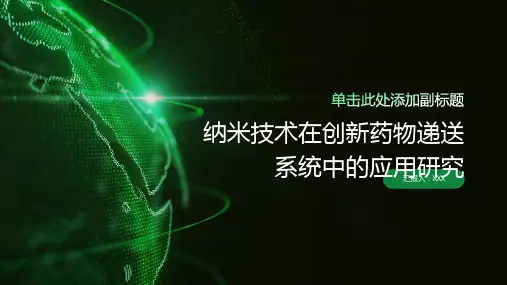 纳米技术在创新药物递送系统中的应用研究
