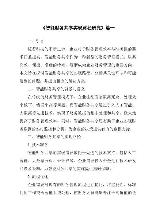 《2024年智能财务共享实现路径研究》范文