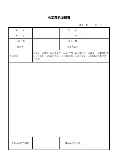 HR-14离职面谈经验总结及表格180521