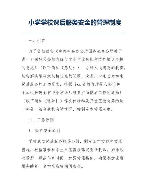 小学学校课后服务安全的管理制度