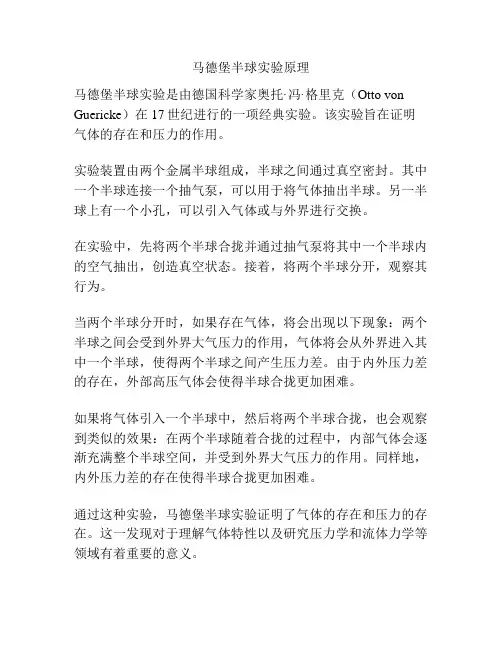 马德堡半球实验原理