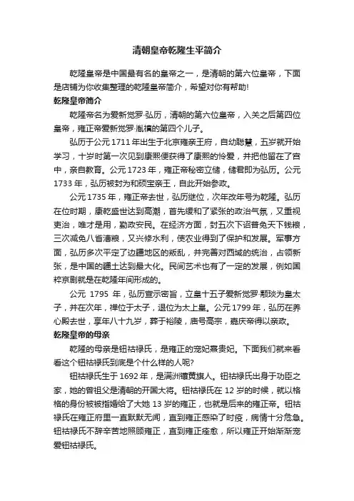 清朝皇帝乾隆生平简介