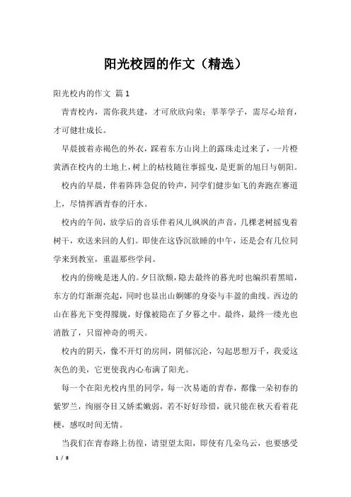 阳光校园的作文(精选)