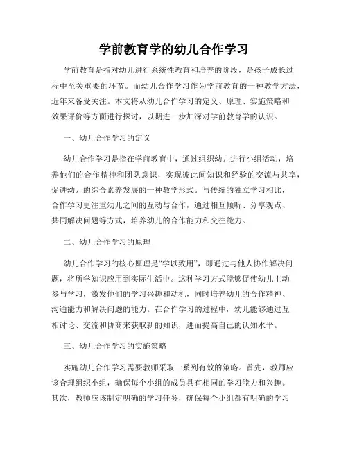 学前教育学的幼儿合作学习