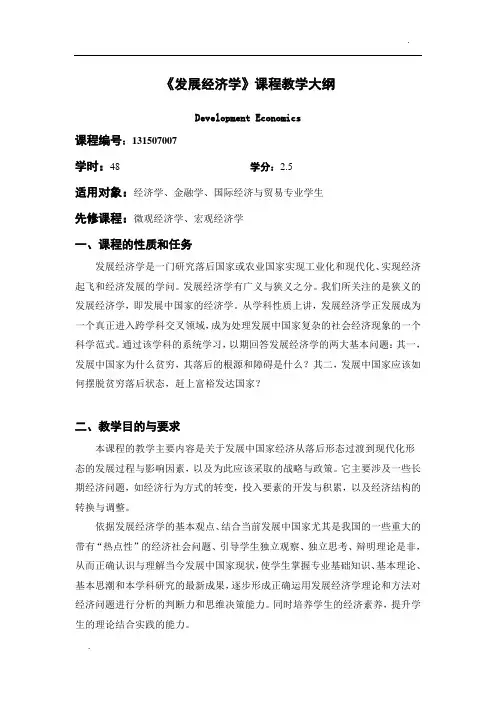 发展经济学教学大纲 张培刚