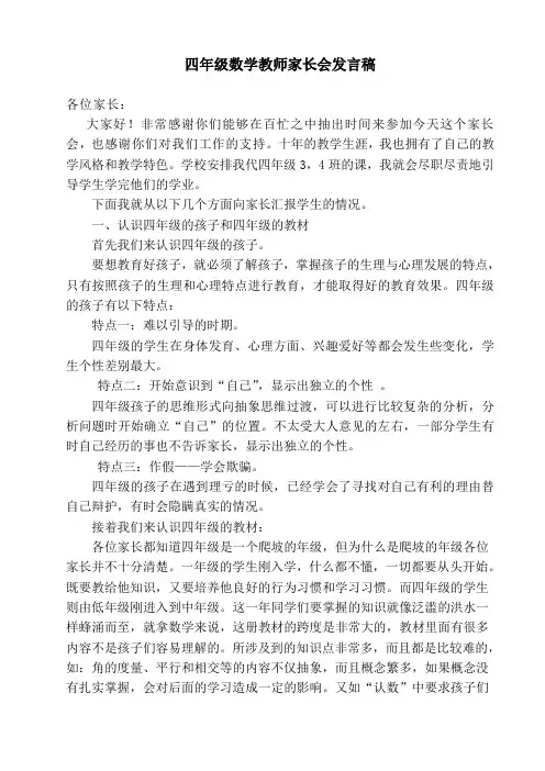 四年级数学教师家长会发言稿.