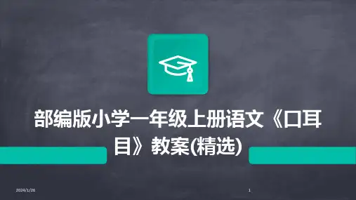 10806_部编版小学一年级上册语文《口耳目》教案(精选)