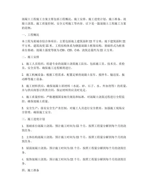混凝土工程施工方案