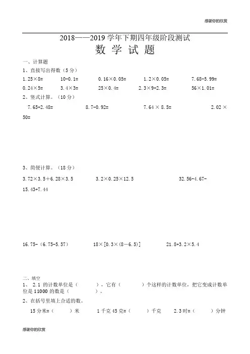 2018—2019学年下期四年级阶段测试数学试题.doc