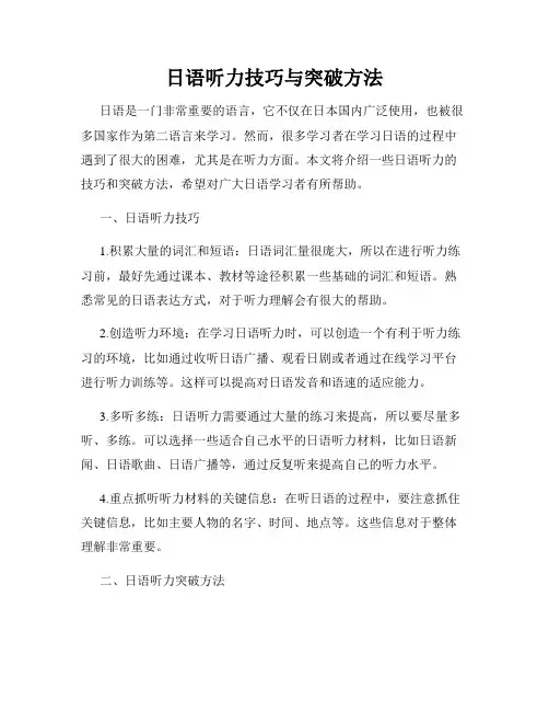 日语听力技巧与突破方法