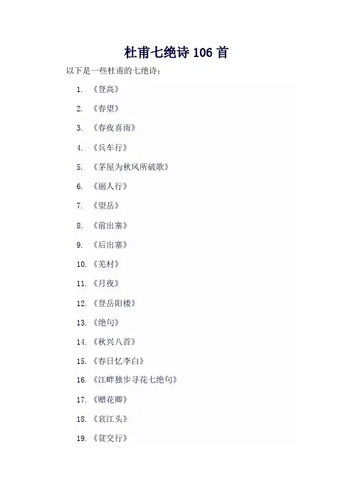 杜甫七绝诗106首