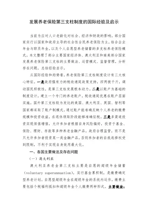 发展养老保险第三支柱制度的国际经验及启示