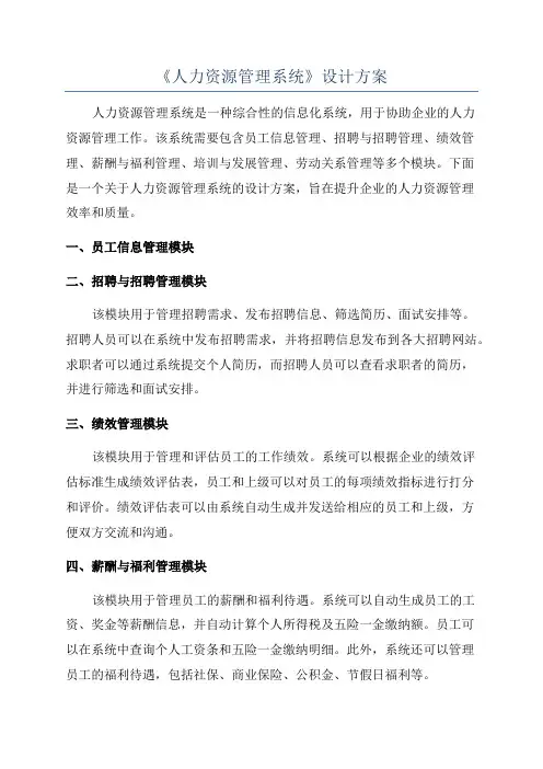 《人力资源管理系统》设计方案
