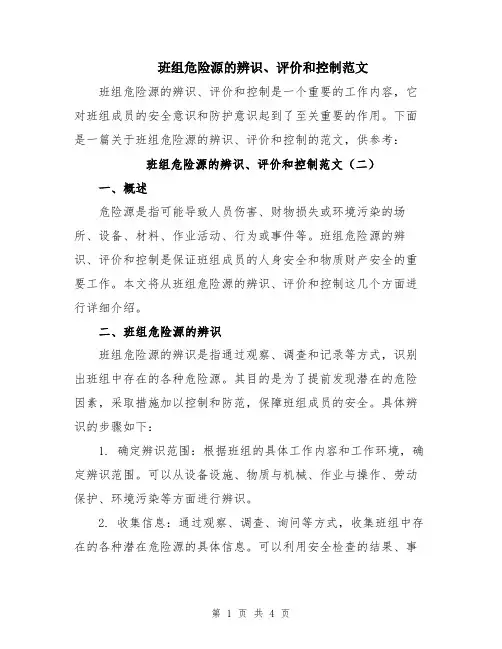 班组危险源的辨识、评价和控制范文