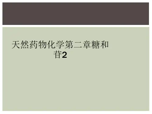 天然药物化学第二章糖和苷2