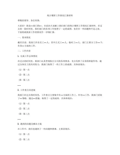 统计履职工作情况汇报材料