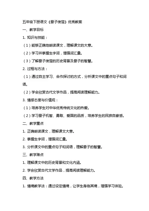五年级下册语文《晏子使楚》教案