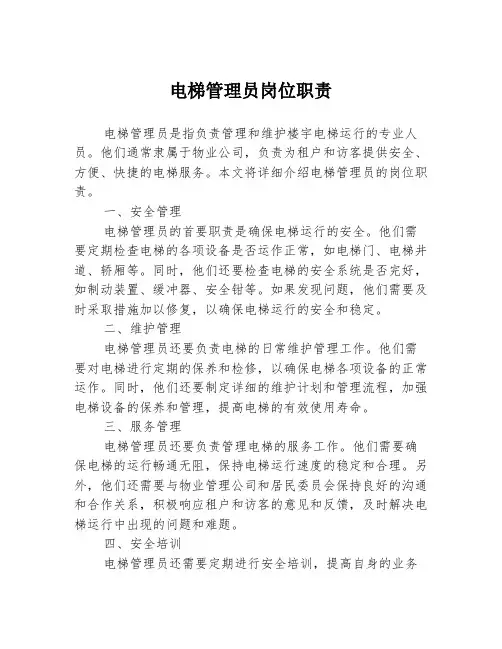 电梯管理员岗位职责