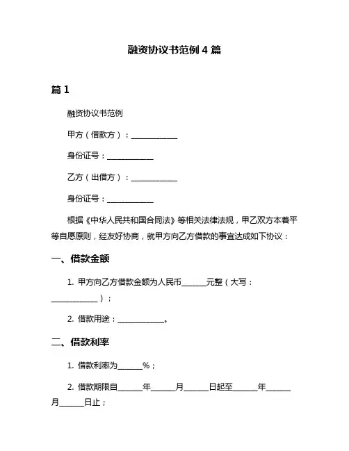 融资协议书范例4篇