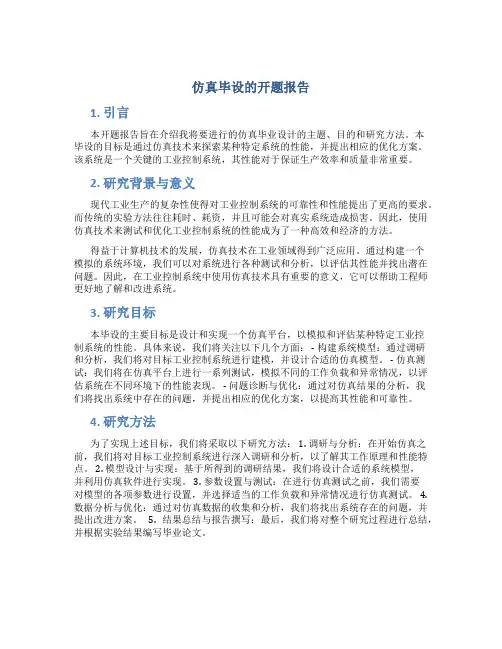 仿真毕设的开题报告