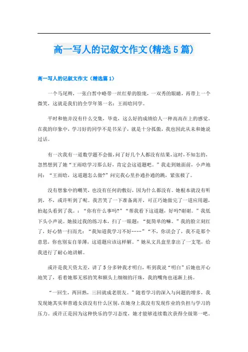 高一写人的记叙文作文(精选5篇)
