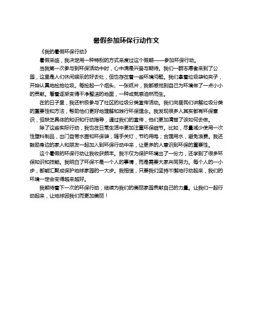 暑假参加环保行动作文