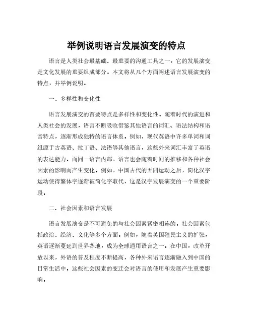 举例说明语言发展演变的特点