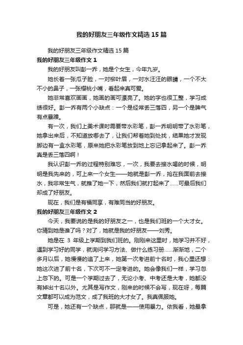 我的好朋友三年级作文精选15篇