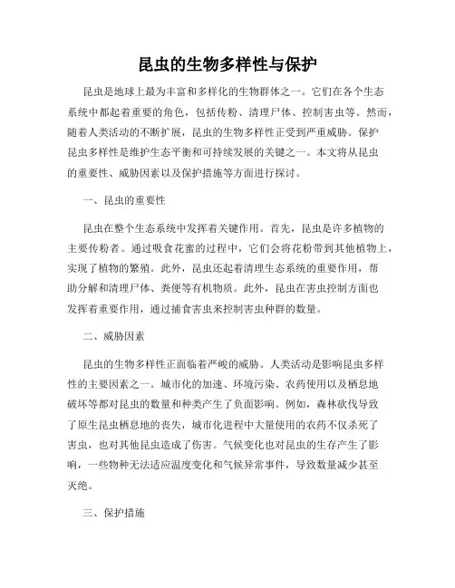 昆虫的生物多样性与保护