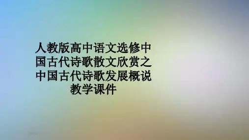 人教版高中语文选修中国古代诗歌散文欣赏之中国古代诗歌发展概说教学课件