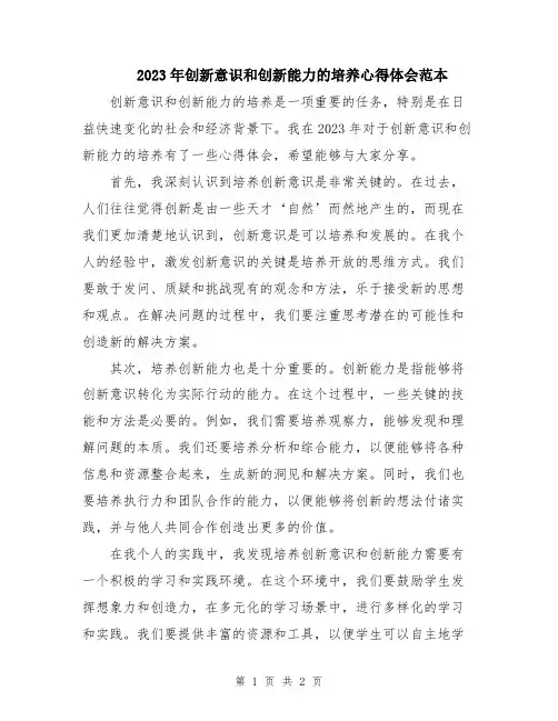 2023年创新意识和创新能力的培养心得体会范本