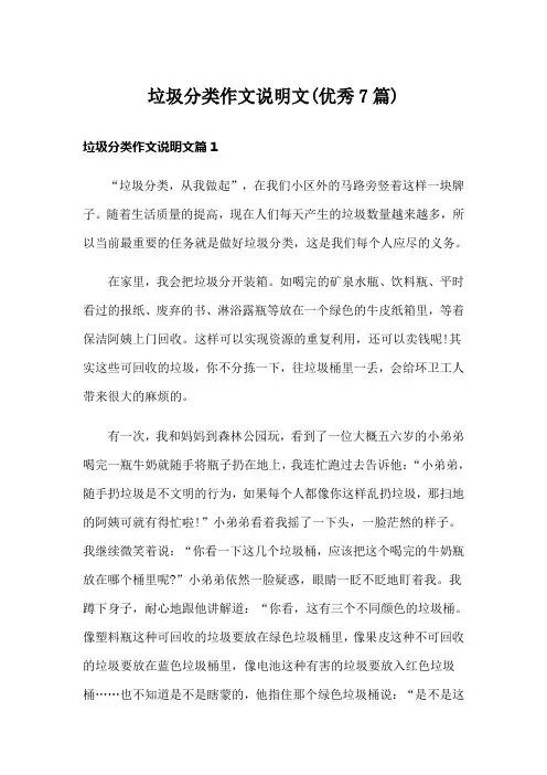 垃圾分类作文说明文(优秀7篇)