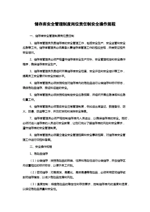 储存库安全管理制度岗位责任制安全操作规程
