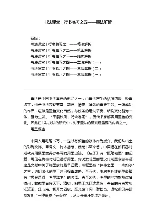 书法课堂丨行书临习之五——墨法解析