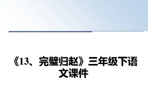 最新《13、完璧归赵》三年级下语文课件教学讲义ppt课件
