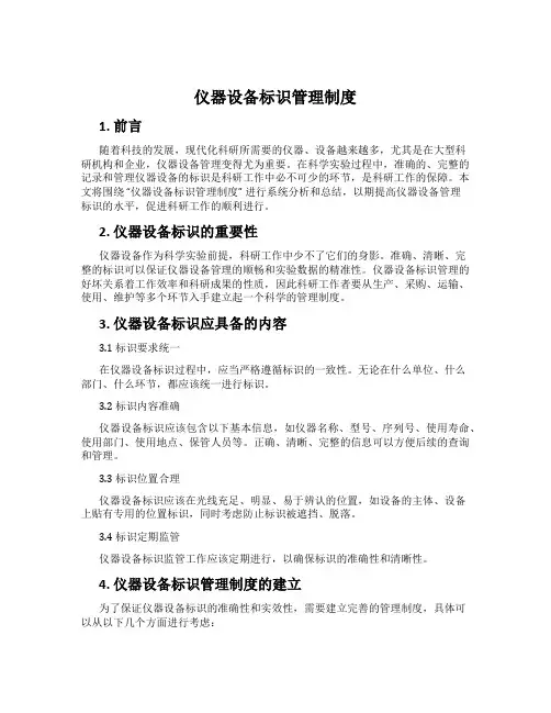 仪器设备标识管理制度
