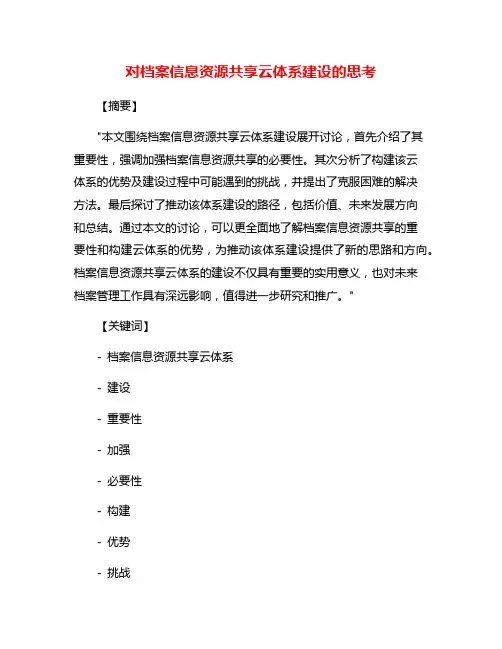 对档案信息资源共享云体系建设的思考