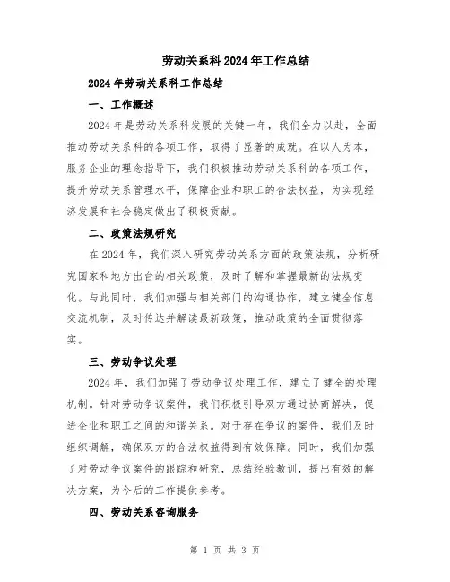 劳动关系科2024年工作总结