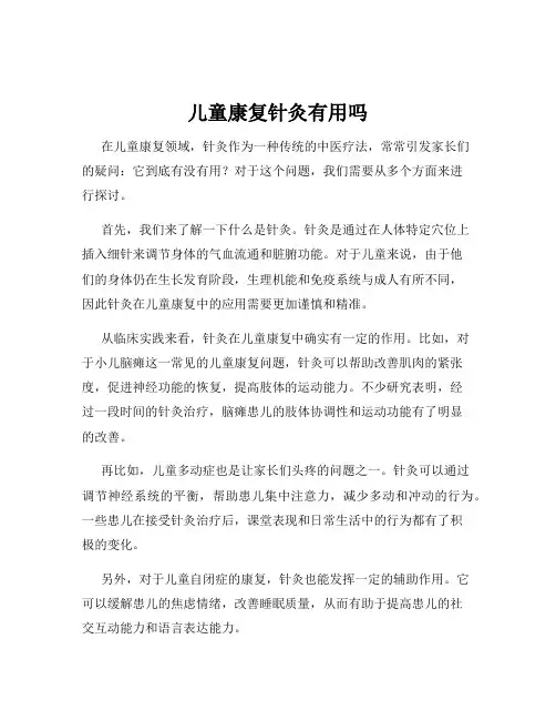 儿童康复针灸有用吗
