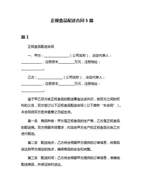 正规食品配送合同5篇