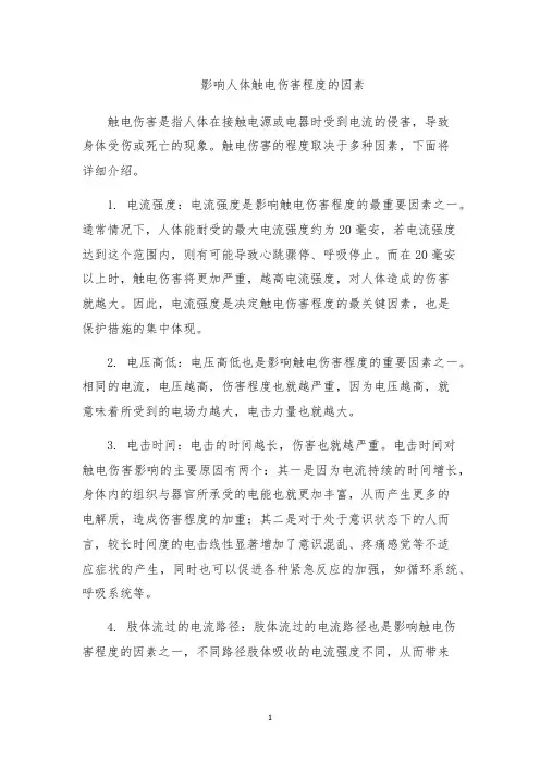 影响人体触电伤害程度的因素