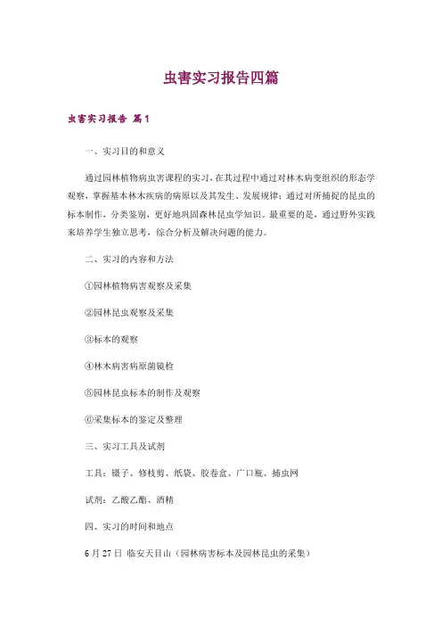 虫害实习报告四篇