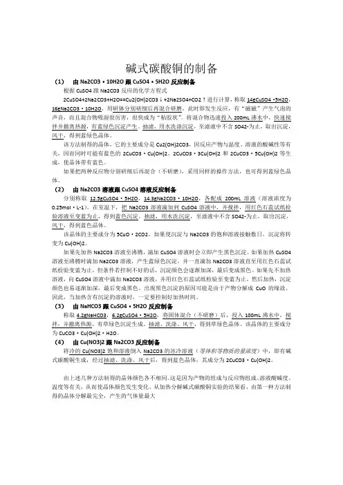 碱式碳酸铜的制备