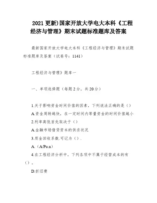 2021更新)国家开放大学电大本科《工程经济与管理》期末试题标准题库及答案