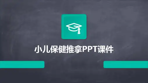 小儿保健推拿PPT课件