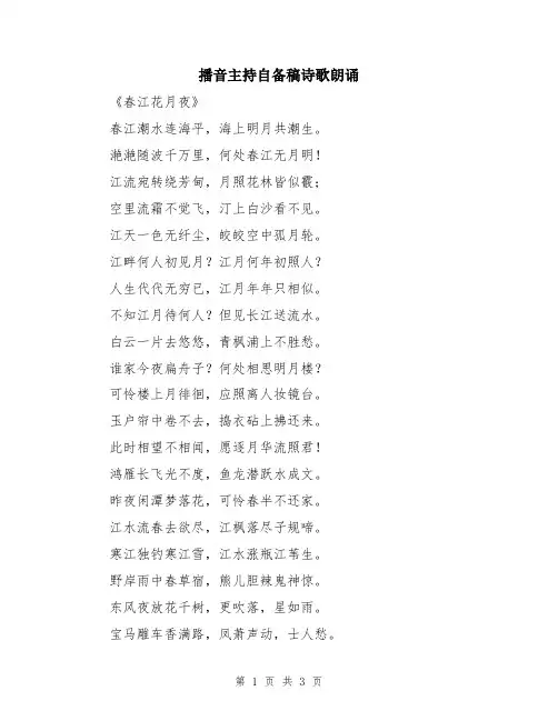 播音主持自备稿诗歌朗诵