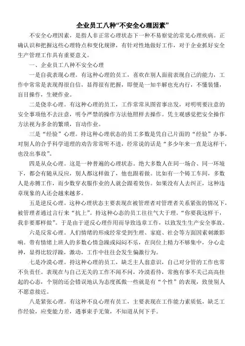 企业员工八种“不安全心理因素”